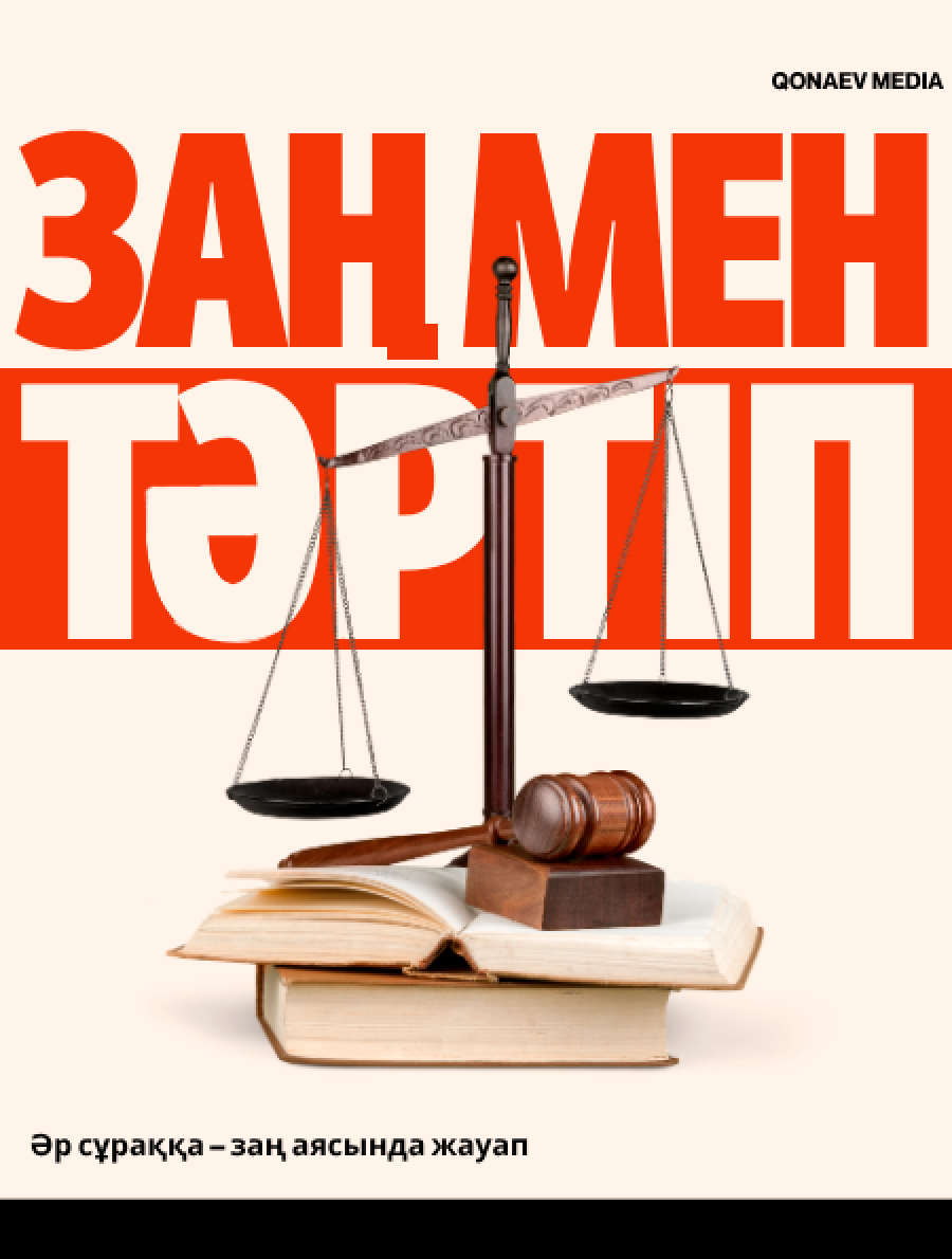 Заң мен тәртіп