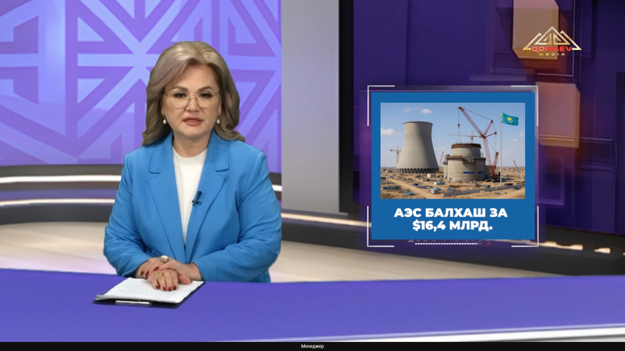 Новые подробности строительства первой АЭС в Казахстане
