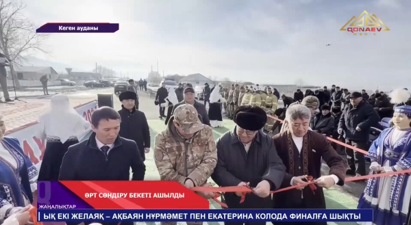 Кеген ауданында өрт сөндіру бекеті ашылды