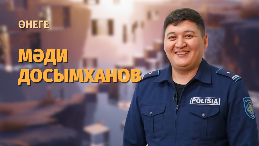 Мәди Досымханов: жасөспірімдер құқығын қорғау саласында еңбек етіп жүрген тәртіп сақшысы