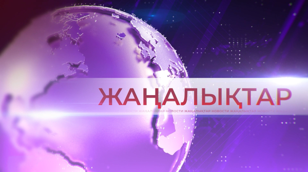 23 қыркүйек 2025 жыл - жаңалықтар топтамасы