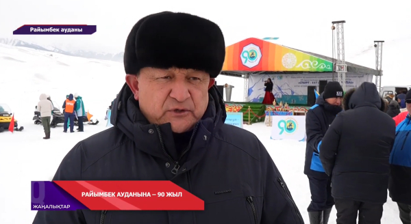 Райымбек ауданына - 90 жыл!