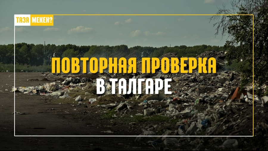 Выполнили ли обещание? Повторная проверка в Талгаре