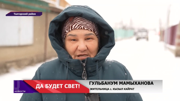 Жители села Кызыл Кайрат услышаны: на улице Хасанова восстановили уличное освещение!
