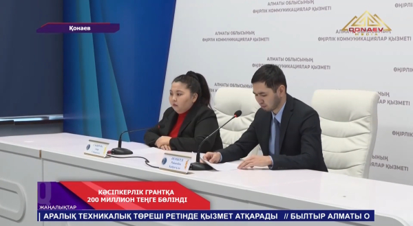 Кәсіпкерлік грантқа 200 миллион теңге бөлінді