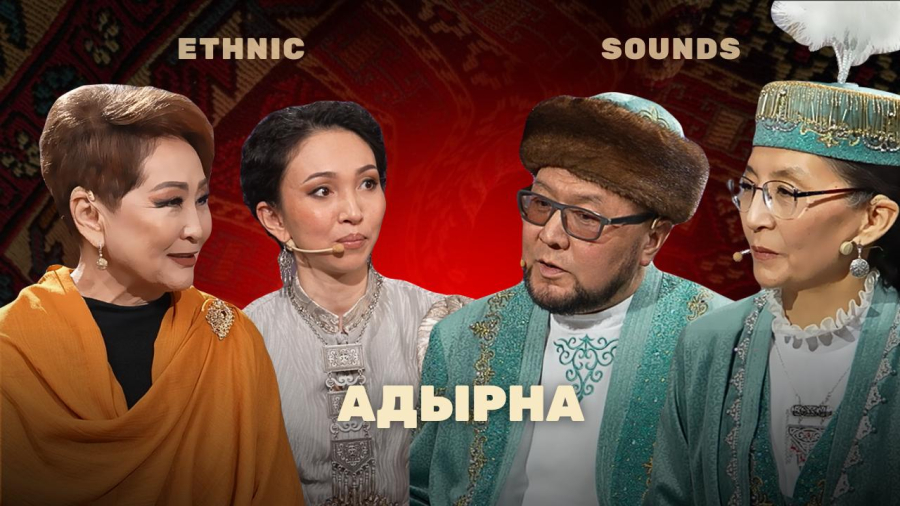 Адырна ансамблінің 40 жылдық мұрасы