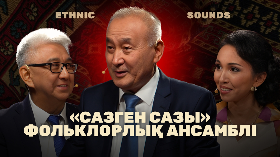 «Сазген сазы» фольклорлық ансамблі тарихы