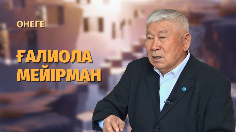 Ғалиолла Мейірман – ғылым мен еңбекті қатар өрген тұлға