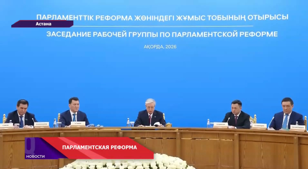 Казахстан на пороге больших перемен: однопалатный парламент, новая Конституция и т.д