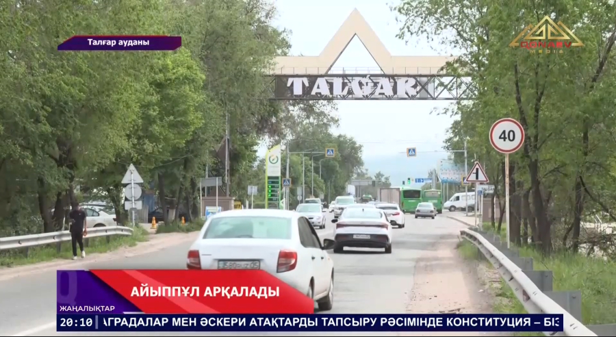 Айппұл арқалады