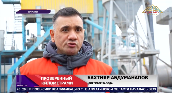 Завод «Асфальтобетон-1» строит дороги Казахстана уже почти 60 лет!