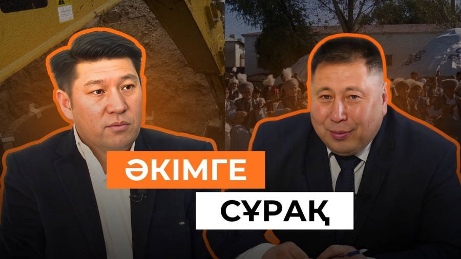 Байсерке ауылының әкімі маңызды сұрақтарға жауап берді