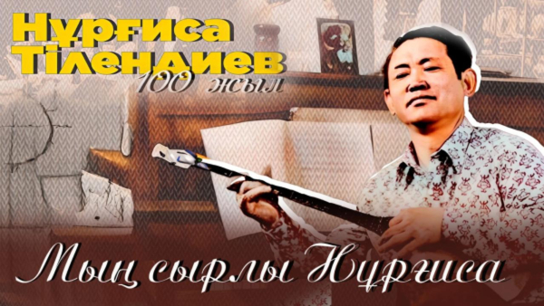 Бейжің төрінде Нұрғиса Тілендиевтің 100 жылдығы аталып өтті