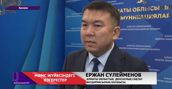 Міндетті медициналық сақтандыру жүйесіндегі өзгерістер