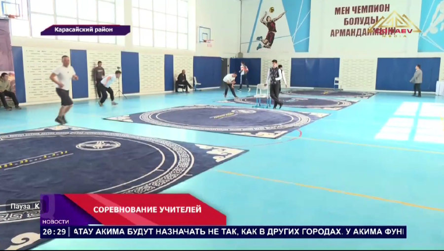В Карасайском районе прошёл турнир по нацспорту среди педагогов