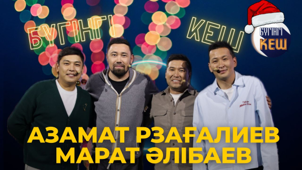 Азамат Рзагалиев пен Марат Алибаев: әзіл, кино және үлкен табыс, шампунь "Жумайсың ба?"