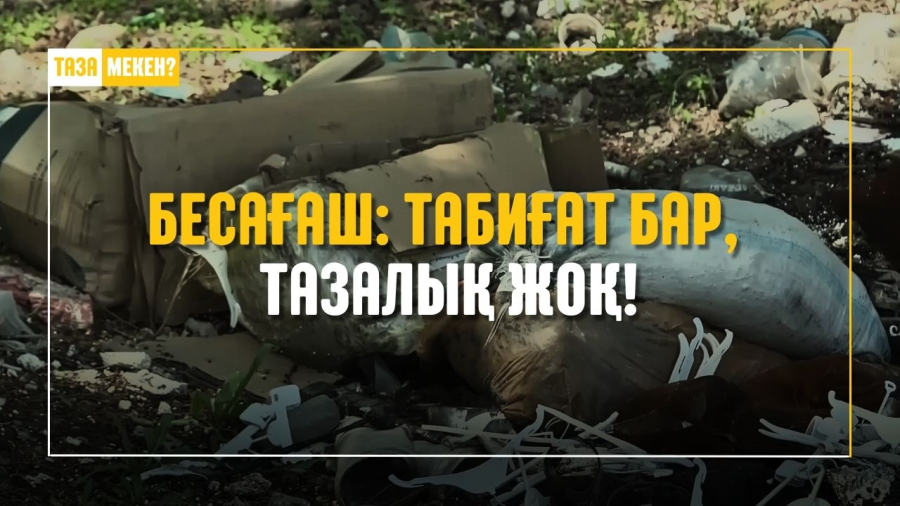Табиғат бар, тазалық жоқ! Бесағаштағы жағдай