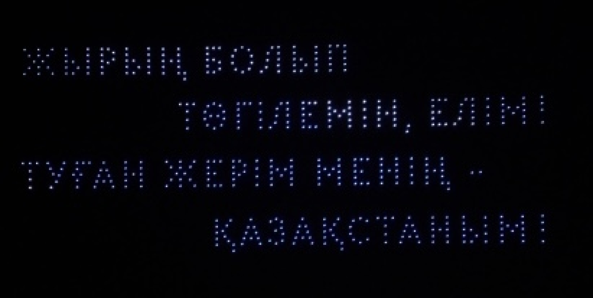 Небо Конаева запело гимн Казахстана