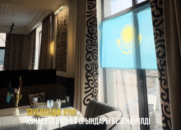 Тәуелсіздік күні: Қонаевта бизнес орындары безендірілді