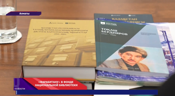 «Фарабитану» в национальной библиотеке!
