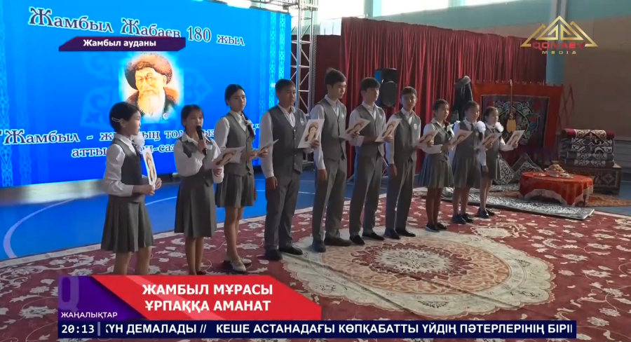 Жамбыл мұрасы ұрпаққа аманат