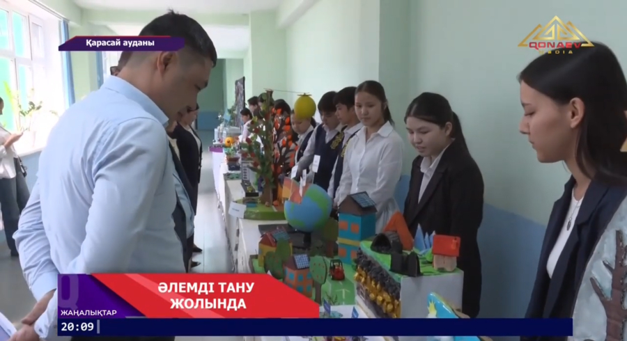 Әлемді тану жолында