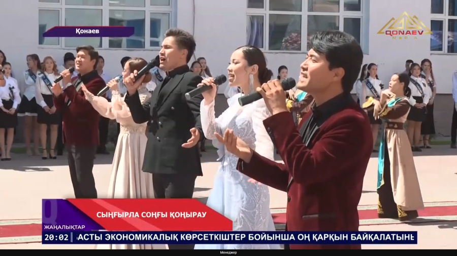 Сыңғырла, соңғы қоңырау!