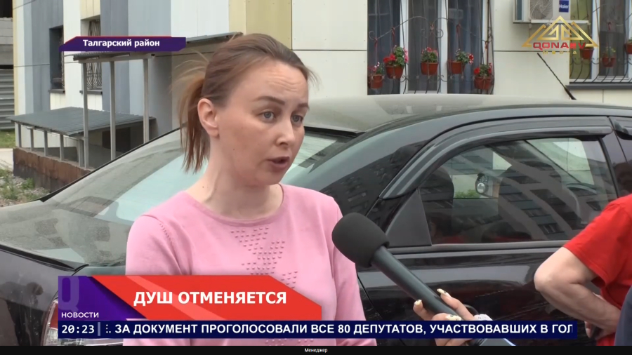 Душ отменяется.