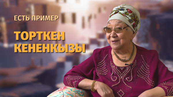 Дочь Кенена Азирбаева, деятель культуры — Төрткен Кененқызы