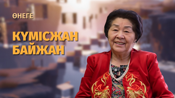 Қазақ журналистикасының жауһары - Күмісжан Байжан