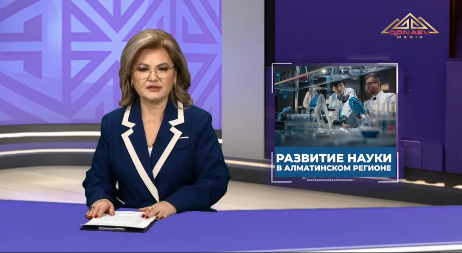 Развитие науки в Алматинском регионе