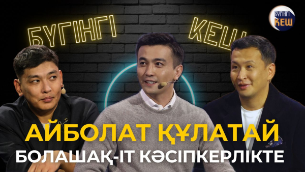Заманауи кәсіпкер қандай болуы керек? Айболат Құлатай жауап берді