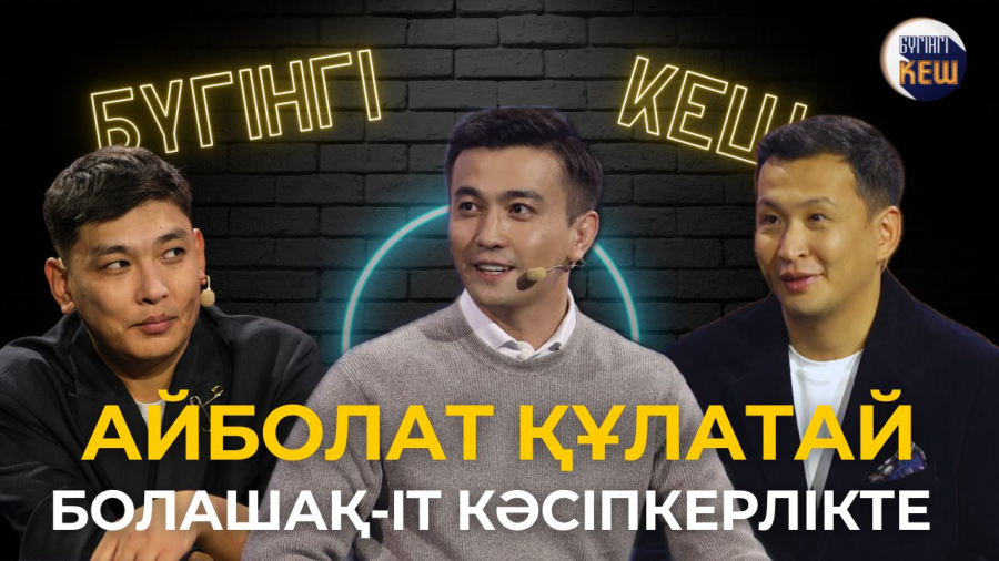 Заманауи кәсіпкер қандай болуы керек? Айболат Құлатай жауап берді