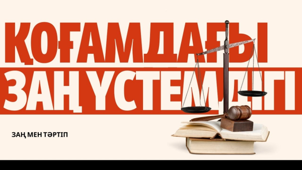 Неге қазір заң үстемдігіне айырықша мән беріліп отыр?