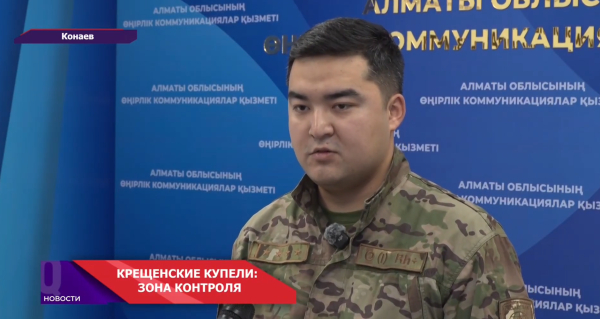 В Алматинской области готовят 21 безопасное место для крещенских купаний