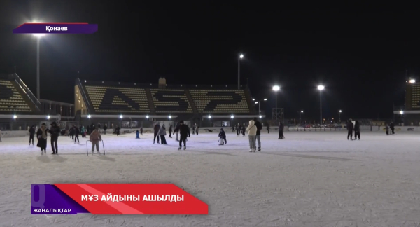 Қонаевта ашық аспан астындағы ауқымды мұз айдыны ашылды