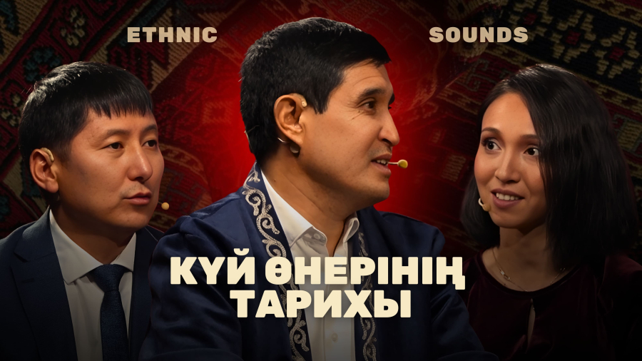 Қазақтың күй өнерінің тарихы