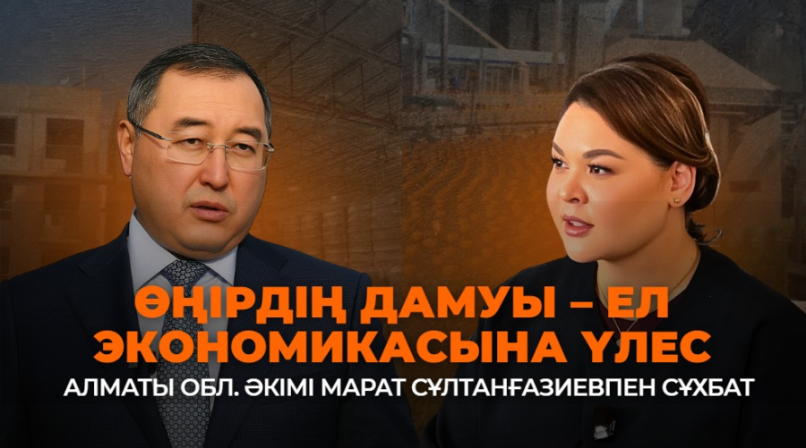 Алматы облысының әкімі Марат Сұлтанғазиевпен ашық сұхбат