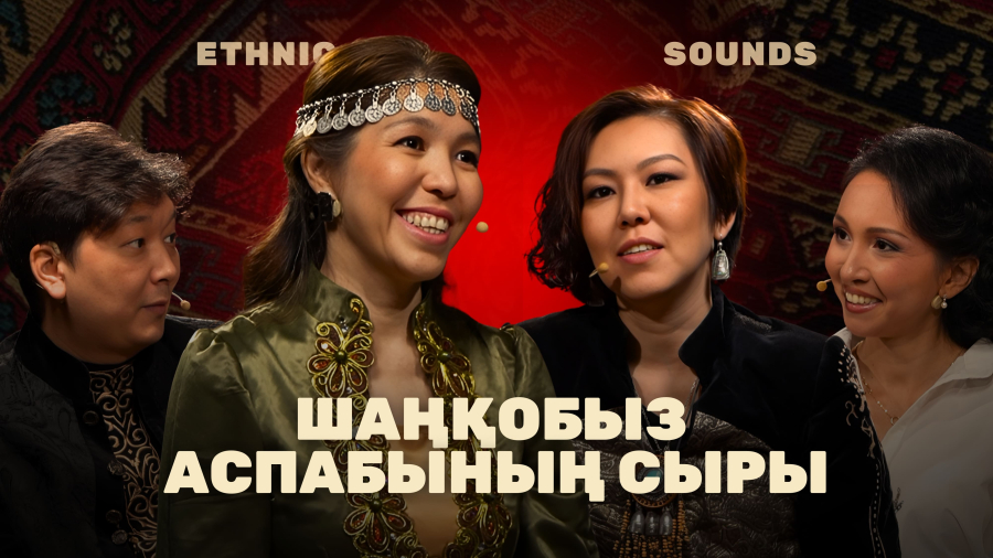 Шаңқобыз аспабының сыры