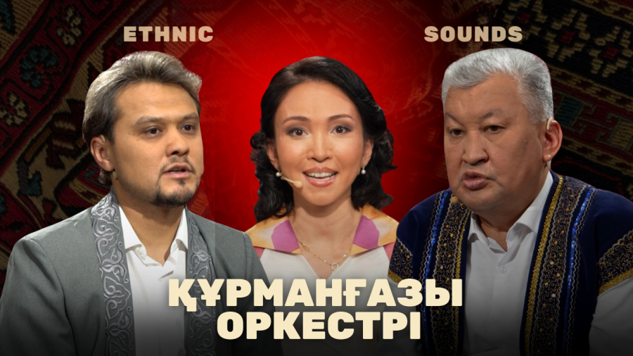 Құрманғазы оркестрі