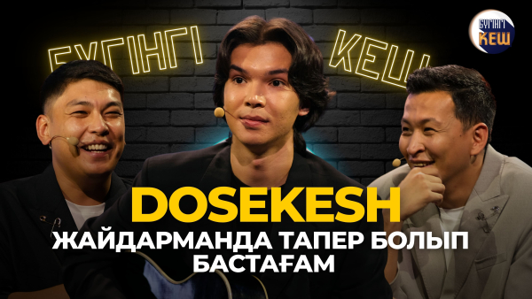 Өнердегі жолымды Жайдарманнан бастадым…| Dosekesh