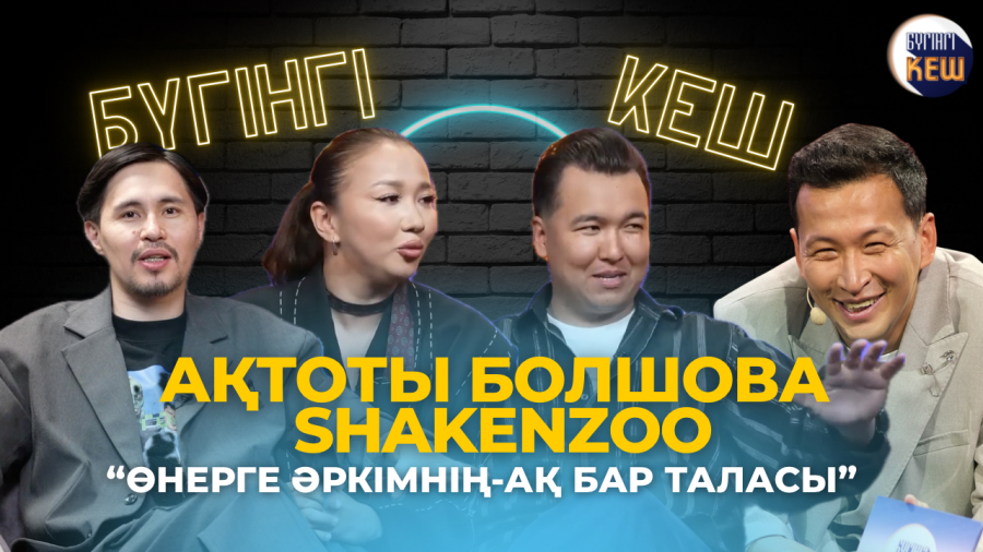 Dombyra Pop пен пародия бір сахнада | Ақтоты Болшова &amp; Shakenzoo