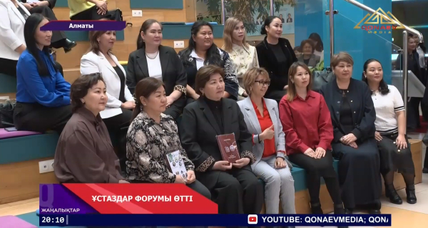 Алматыда «Алмалыбақ заманауи ұстаздар» форумы өтті
