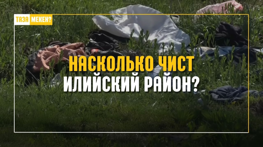 Насколько чист Илийский район?