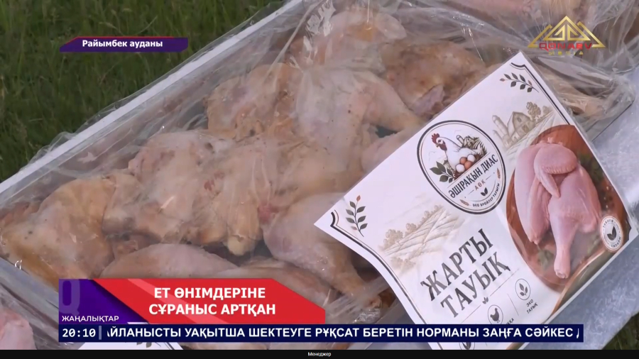 ЕТ ӨНІМДЕРІНЕ СҰРАНЫС АРТҚАН