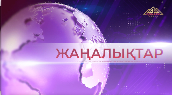 08.01.2026 Жаңалықтар топтамасы