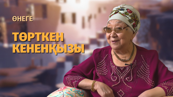Кенен Әзірбаевтың қызы, мәдениет қайраткері - Төрткен Кененқызы