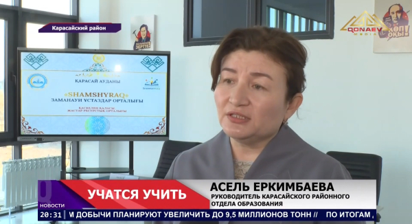 В Карасайском районе открылся хаб молодых учителей «Shamshyraq»!