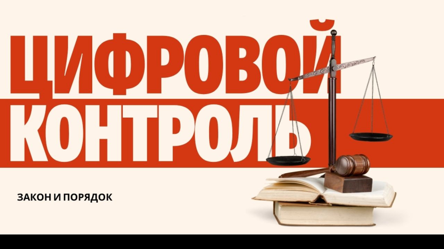 Цифровой контроль: новые правила для бизнеса