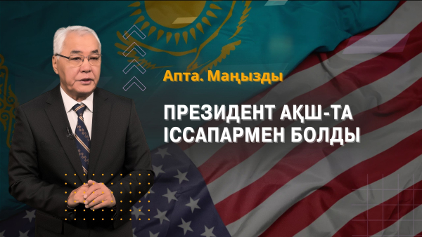 Президент АҚШ-та іссапармен болды, референдумға қызу дайындық жалғасуда және басқа да апта жаңалықтары